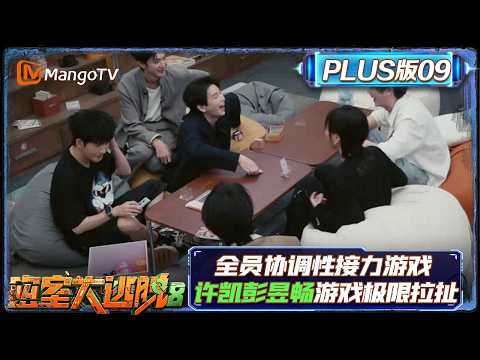 FULL《密室大逃脱8》Plus版09：全员协调性接力游戏团魂炸裂 许凯彭昱畅猜我是谁游戏极限拉扯 |Great Escape S8 | Mango TV