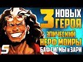 Эпический НЕРФ МОЙРЫ ► 3 НОВЫХ ГЕРОЯ ► БАФЫ СИГМЫ, ЗАРИ и СИММЕТРЫ ► Overwatch новости от Sfory