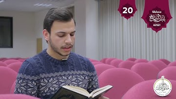 . تلاوة من سورة الحجر في مسابقة بلبل النجاح الثالثة/ الطالب في كلية الهندسة محمد أبو بشارة