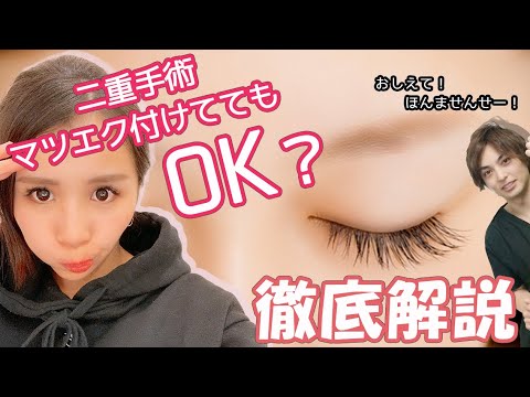 埋没法二重術 質問 マツエク付けたままでも二重手術は出来ますか 池袋西口院院長の本間先生が答えます マツエクの太さ 長さ 取れやすさ Cカールなどなどカウンセラーが実際に整形してみた感想を教えます Youtube 埋没法二重術 質問 マツエク付けたままでも二重手術は出来ますか 池袋西口院院長の本間先生が答えます マツエクの太さ 長さ 取れやすさ Cカールなどなどカウンセラーが実際に整形してみた感想を教えます Youtube