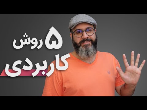 تصویری: نحوه بازنویسی پایان نامه: 9 مرحله (همراه با تصاویر)