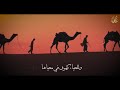 نشيد قبلة الطهر أم المؤمنين 