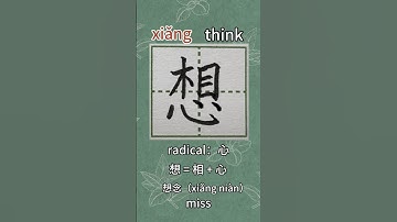 30【想xiǎng】Chinese character/write “think”in Chinese/radical“心”/handwriting
