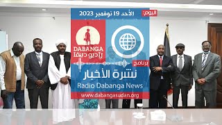 نشرة الاخبار من راديو وتلفزيون دبنقا، اليوم الأحد 19 نوفمبر 2023 #وقفوها #لا_للحرب