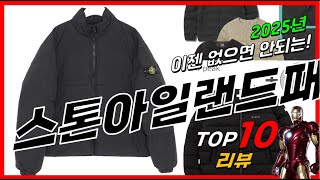 요즘 인기있는 스톤아일랜드패딩 베스트 Top10 가격 평점 후기 리뷰 총정리!!