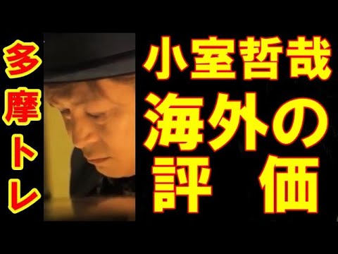 小室哲哉、海外の評価