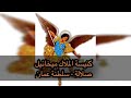 حمل القربان - كنيسة الملاك صلالة - سلطنة عمان