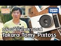 รีวิวกล้องฟิล์มโพลารอยด์ Takara Tomy Pixtoss [SnapTech EP189]