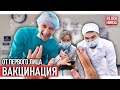 От первого лица: Вакцинация