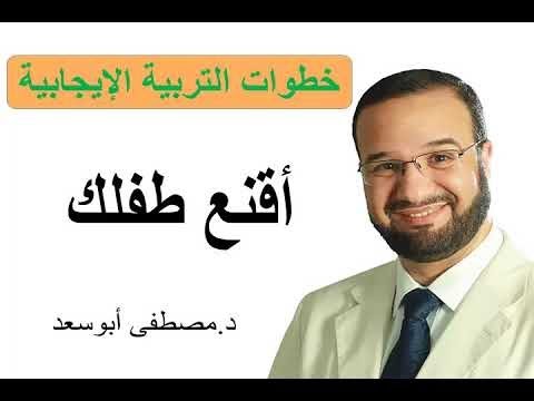 لا تفرض الأوامر بل  أقنع طفلك د.مصطفي ابو سعد