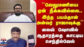 Download Lagu ADMK | ``வேலுமணியை ஏன் நீக்கவில்லை.. இந்த பயம்தான் அன்வர் ராஜாவுக்கு’’ ஆதாரத்தை காட்டிய செந்தில்வேல் MP3 Download Lagu ADMK | ``வேலுமணியை ஏன் நீக்கவில்லை.. இந்த பயம்தான் அன்வர் ராஜாவுக்கு’’ ஆதாரத்தை காட்டிய செந்தில்வேல் MP3