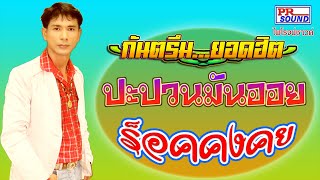 Video thumbnail of "ปะปวนมันออย@ร็อกคงคย"