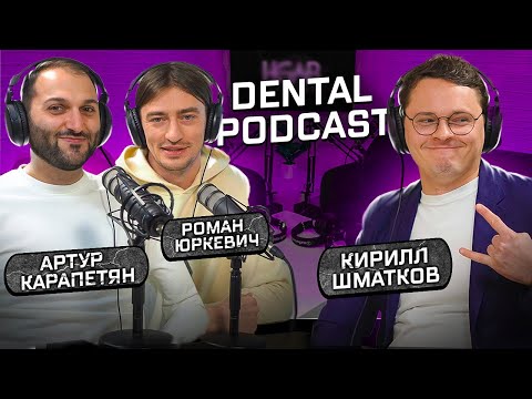 Видео: Dental Podcast | Кирилл Шматков | Зубной техник | Работа с Гамидом Насуевым и Борисом Бернацким
