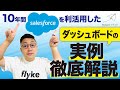 【営業活動を見える化!】フライクが日頃から使用しているSalesforceダッシュボードを大公開!|株式会社フライク
