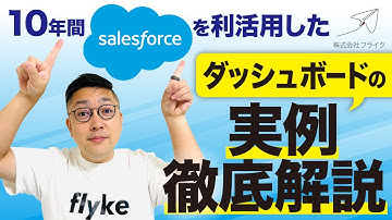 【営業活動を見える化！】フライクが日頃から使用しているSalesforceダッシュボードを大公開！｜株式会社フライク