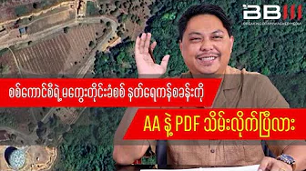 Did AA & PDF Seize Military Council’s Nat Yekan Camp in Magway?
