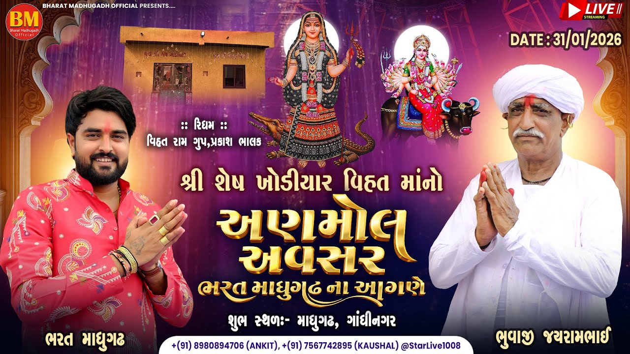 ભવ્ય  રમેલ || શેષ ખોડિયાર વિહતમાંનો અણમોલ અવસર ભરત માધુગઢ ના આગણે || માધુગઢ || 31 January 2026