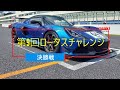 第9回ロータスチャレンジ 決勝戦【オートポリス】【EXIGE380CUP】【LOTUS EMIRA】