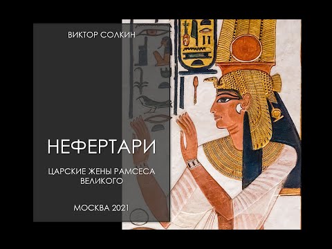 Vídeo: A Ramses II li encantava Nefertari?