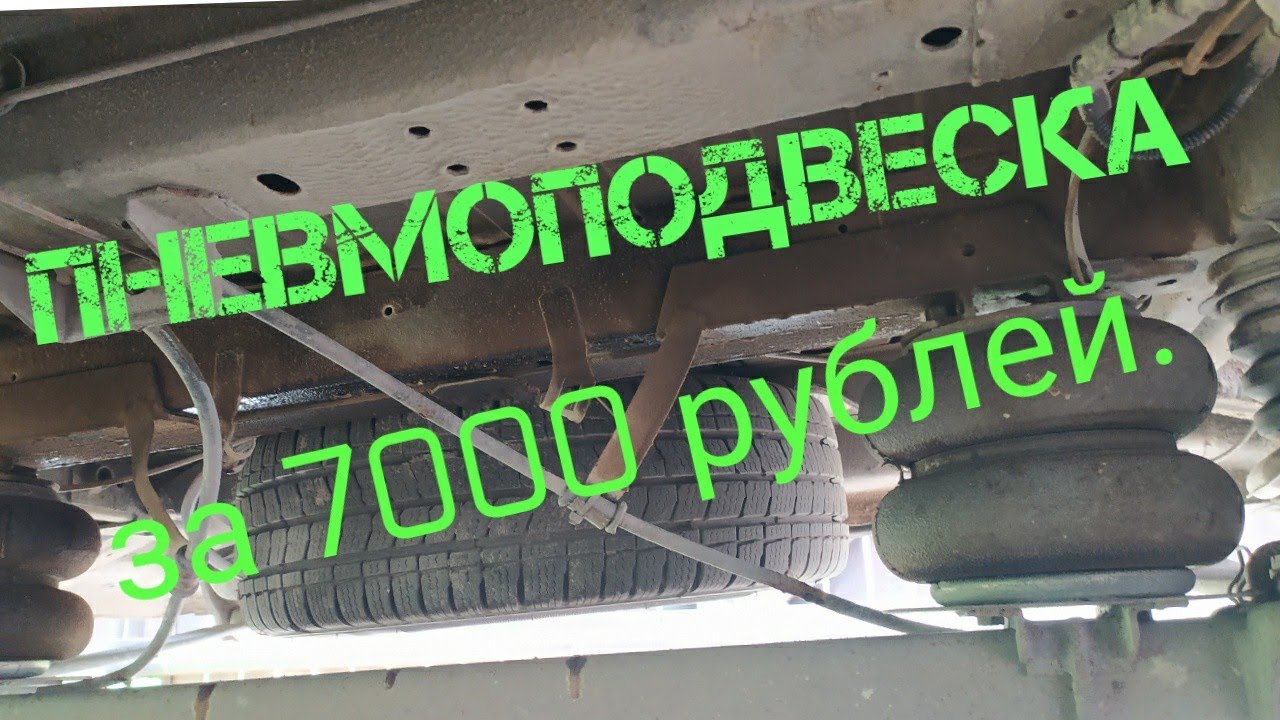 Пежо Боксер 3 задняя пневмоподвеска своими руками. - YouTube
