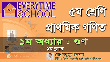 ৫ম শ্রেণি : গণিত | ১ম অধ্যায় : গুণ | ১ম ক্লাস | Class Five : Math | Chapter-1 | Part-1