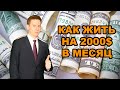 💸Секрет пассивного дохода! Резерв 63234$, чтобы жить на 2000$ в месяц