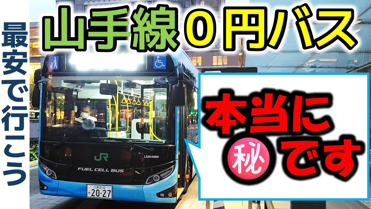 【東京駅発】知る人ぞ知る０円バスで高輪ゲートウェイまで行ってみた！【最安で行こう】