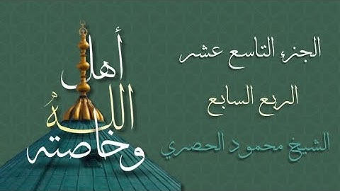 الربع السابع من الجزء التاسع عشر من القرآن الكريم