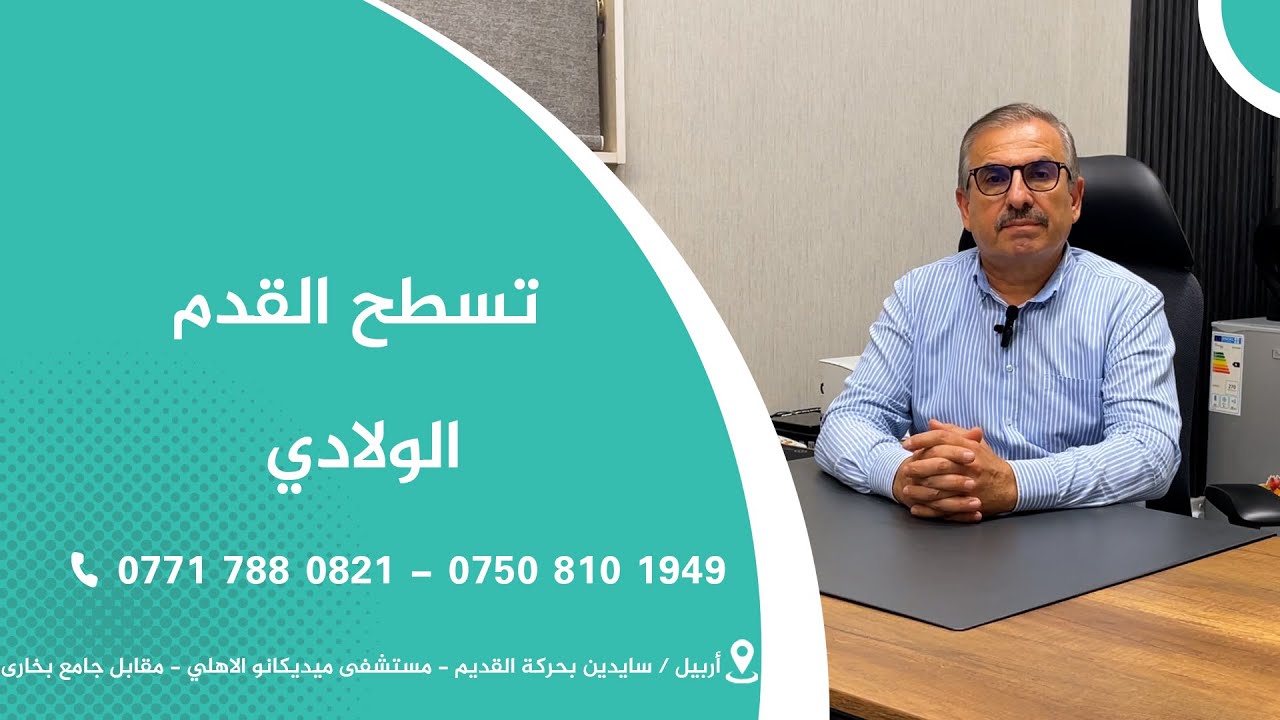 تسطح القدم الولادي