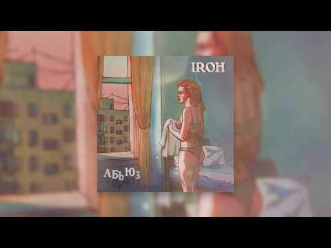 IROH -  АБЬЮЗ (prod. by lagune)