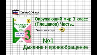 Задание 1 Дыхание и кровообращение - Окружающий мир 3 класс (Плешаков А.А.) 1 часть