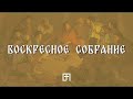 ВОСКРЕСНОЕ СОБРАНИЕ В БОЛЬШОЙ ПЕРЕМЕНЕ