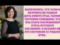 Неожиданное наследство. Истории из жизни. Жизненные истории.