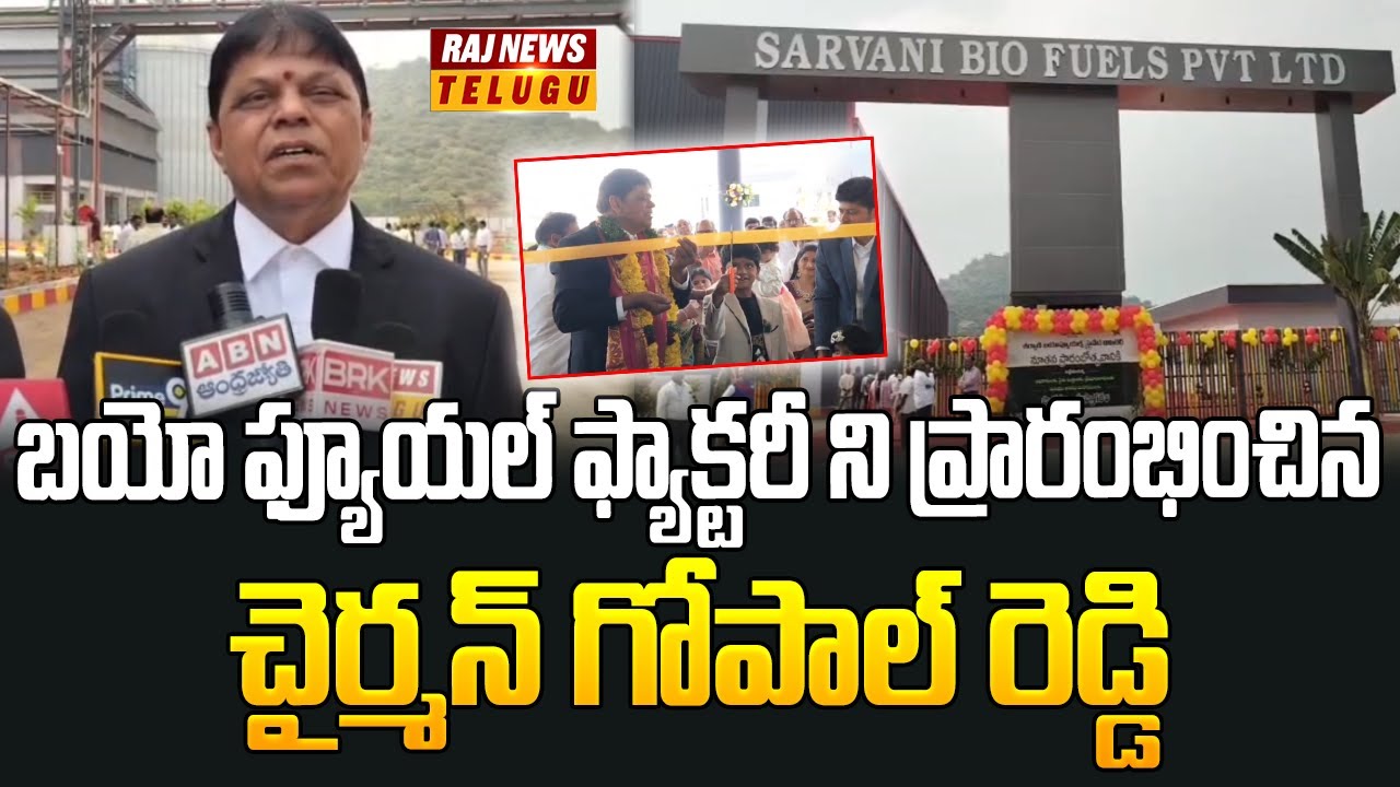 బయో ఫ్యూయల్ ఫ్యాక్టరీ ని ప్రారంభించిన చైర్మన్ గోపాల్ రెడ్డి | Baptla dist Addanki | biofuel factory.