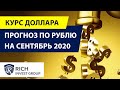 Курс Доллара и Рубля / Прогноз по Рублю на сентябрь 2020 / Прогноз по Евро-Доллар