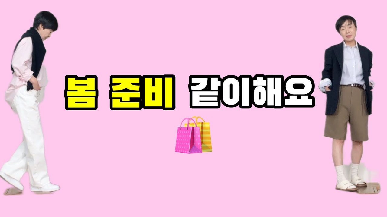꾸안꾸 중년패션, 봄 옷 이걸로 시작해요! 🛍️ #273 - YouTube