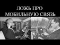 ЛОЖЬ, ЧТО ПЕРВЫЙ СОТОВЫЙ ТЕЛЕФОН ИЗОБРЕЛИ В СССР !