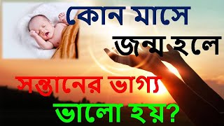 কোন মাসে জন্ম হলে সন্তানের ভাগ্য ভালো হয়? || How can be your fortune according to your Birth month ? screenshot 5