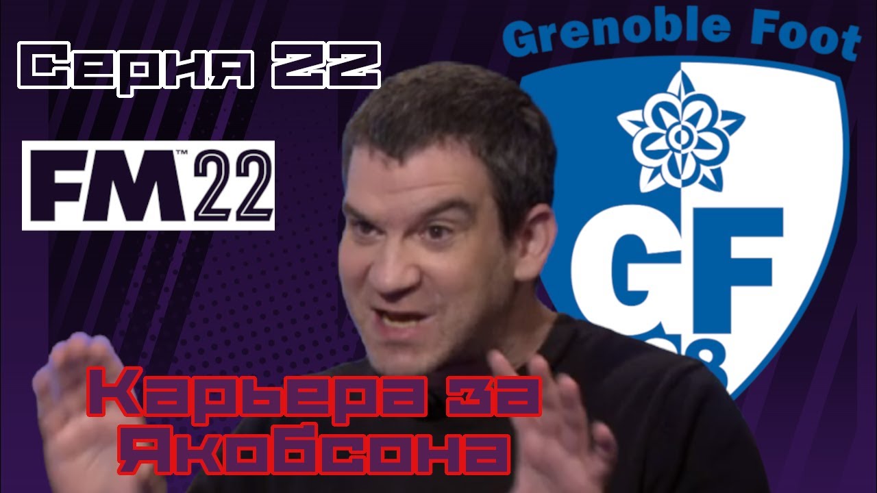 Карьера за Якобсона | Серия 22 | Марсельский подарок | Football Manager 2022 | FM22