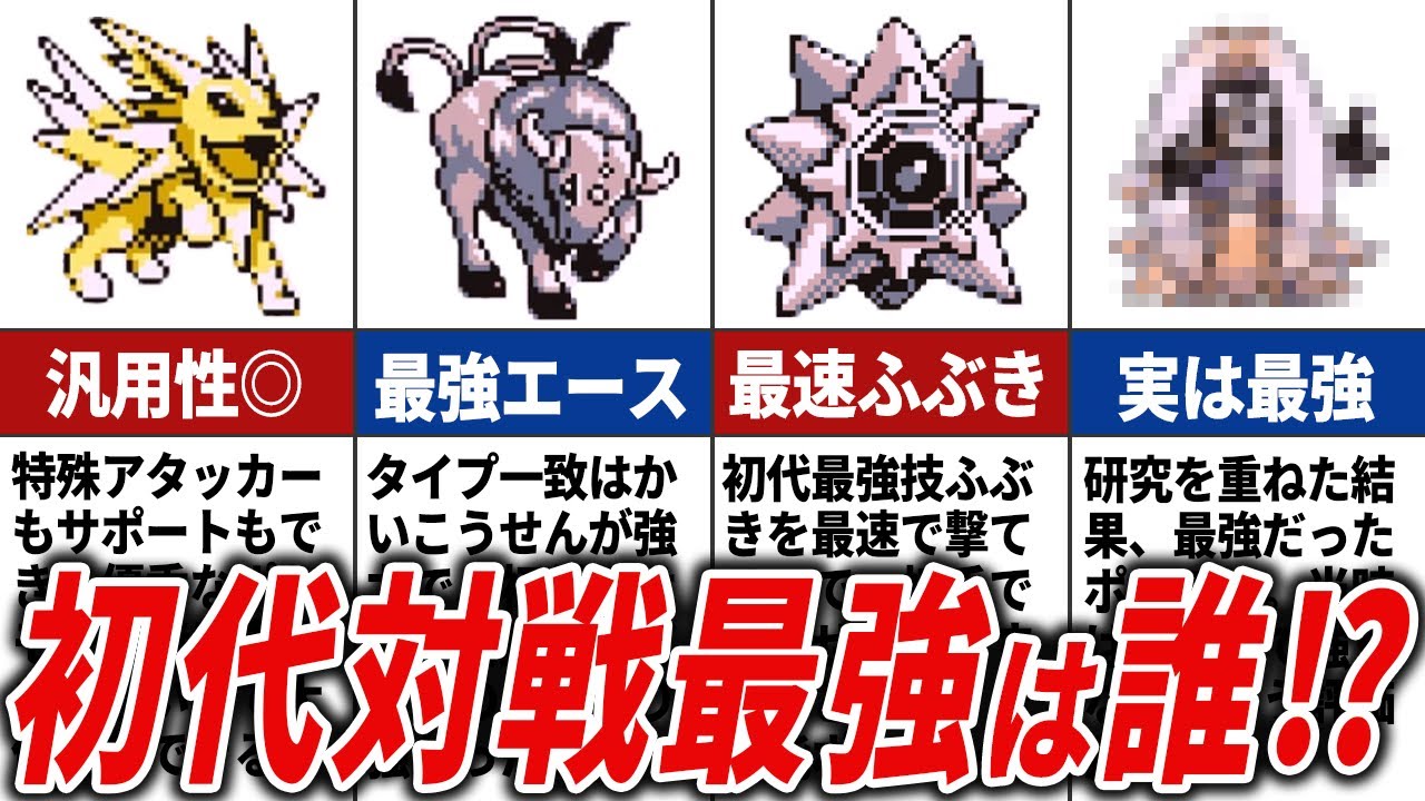 初代ポケモンの対戦最強ポケモンランキングTOP15【初代ポケモン】