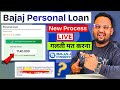 Bajaj Finance Personal Loan 2025 | Bajaj Finserv Personal Loan Kaise Le |  Bajaj Finance 2026