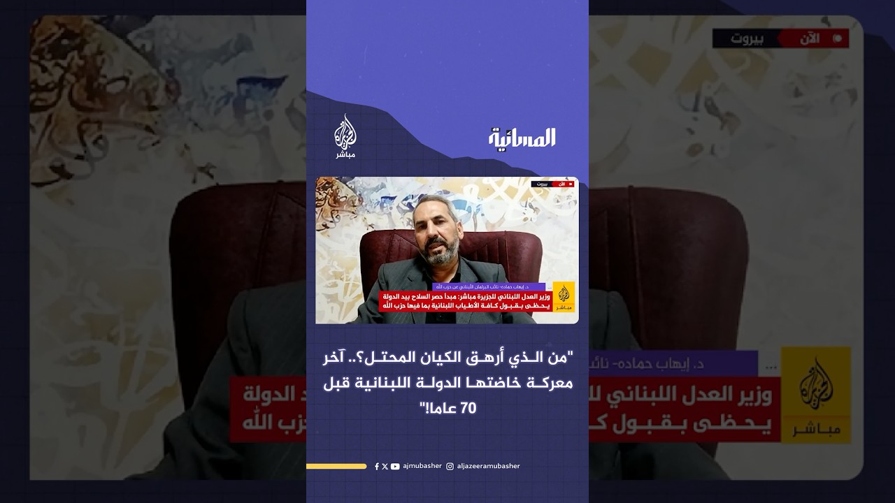 نائب البرلمان اللبناني عن حزب الله د. إيهاب حمادة: من الذي حرر بيروت والجنوب اللبناني؟
