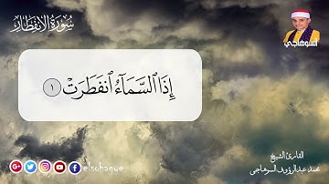 سورة الإنفطار بصوت الشيخ mohammed elsohagye