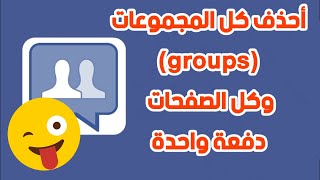 كيفية حذف جميع جروبات (groups) و صفحات الفيسبوك دفعة واحدة 2020