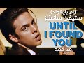 Stephen Sanchez, Em Beihold - Until I Found You / Arabic sub | أغنية ستيفن &#39;لقد وجدتك&#39; / مترجمة