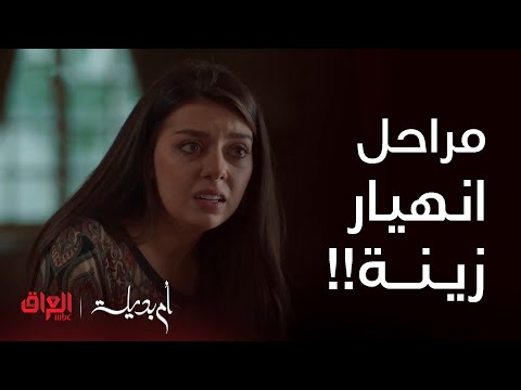 أم بديلة مراحل انهيار زينة من بداية المسلسل لنهايته