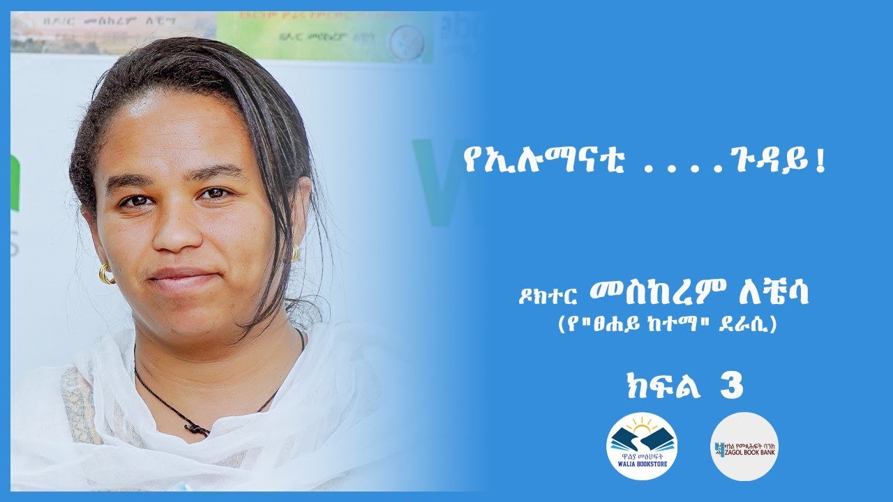 የኢሉማናቲ......ጉዳይ ! ዶክተር መስከረም ለቼሳ (የ 