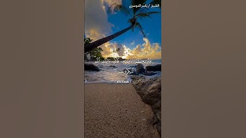 سورة غافر من آية 81 إلى آية 83 بصوت الشيخ ياسر الدوسري♥♥