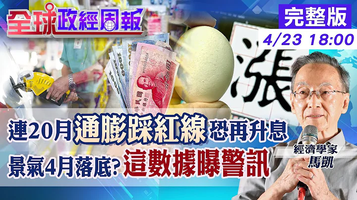 【全球政经周报】惊!通膨20个月超过警戒线.蛋价飙涨26.52%连17个月双位数.6月恐怕会再升息 经济成长衰退!国发会称4月是谷底!但恐会更长的警讯是?20230423 @CtiFinance - 天天要闻