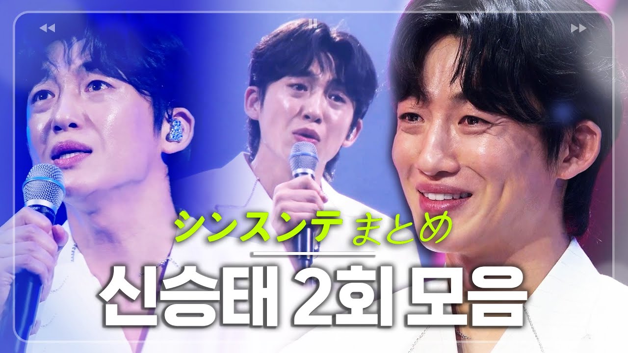 린 오열하게 만든 호소력 짙은 목소리✨신승태(シンスンテ) 모음